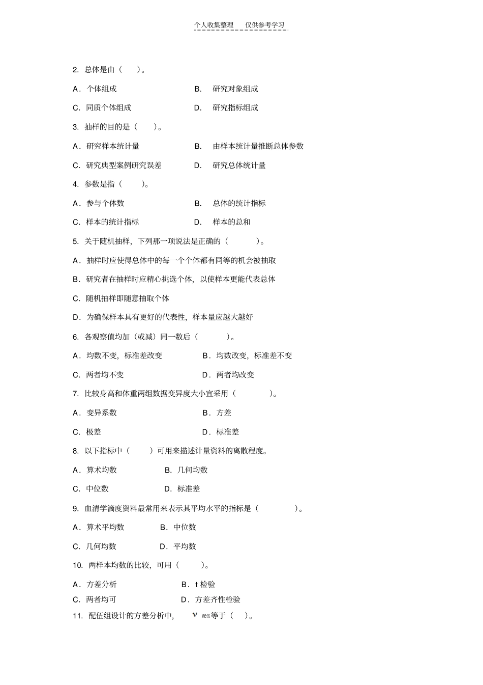 精品卫生统计学考试复习题及参考答案_第3页
