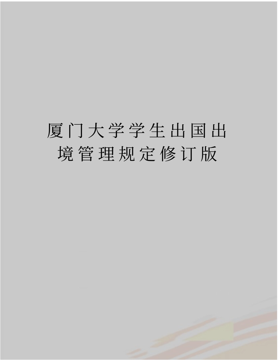 精品厦门大学学生出国出境管理规定修订版_第1页