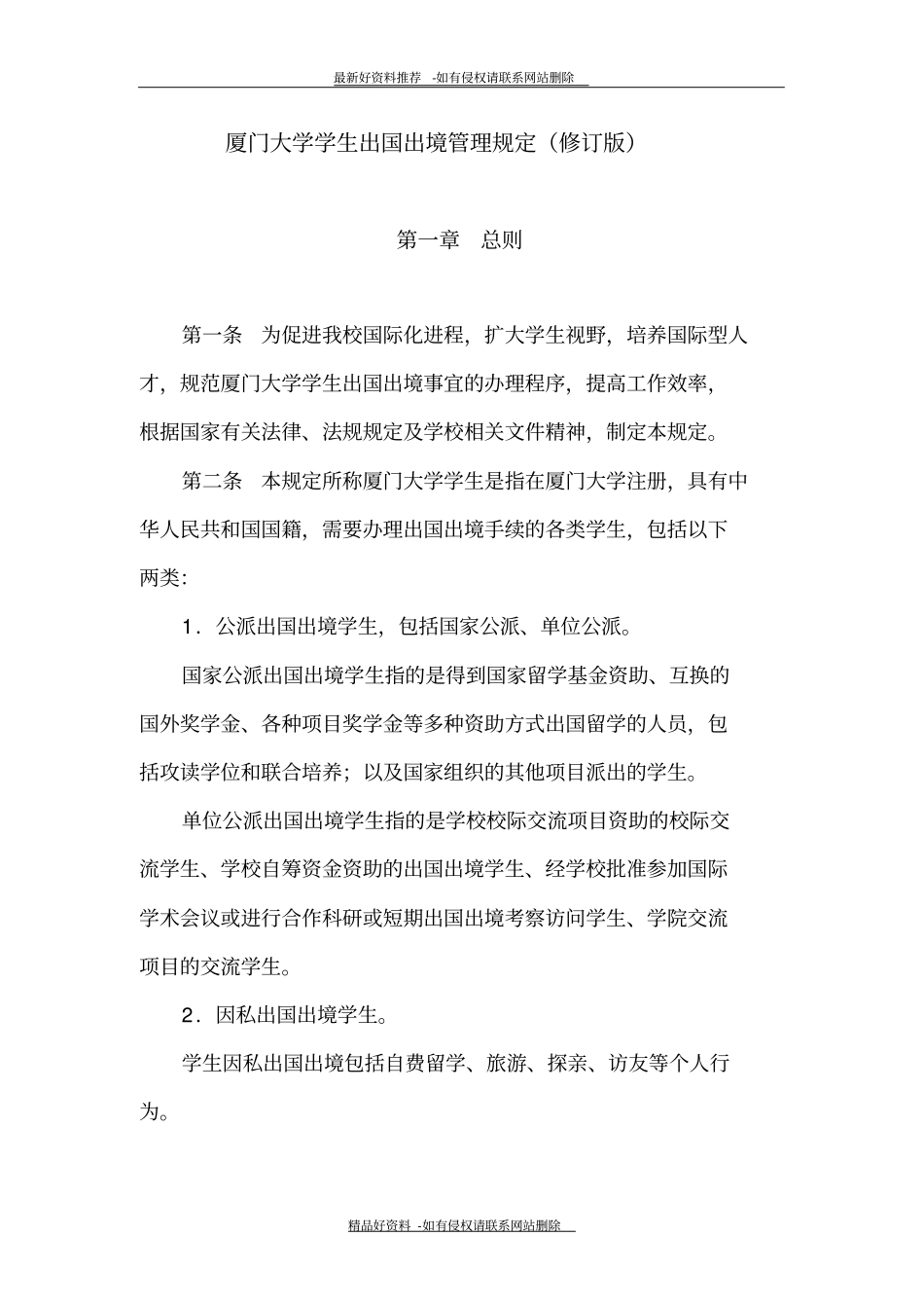 精品厦门大学学生出国出境管理规定修订版_第2页