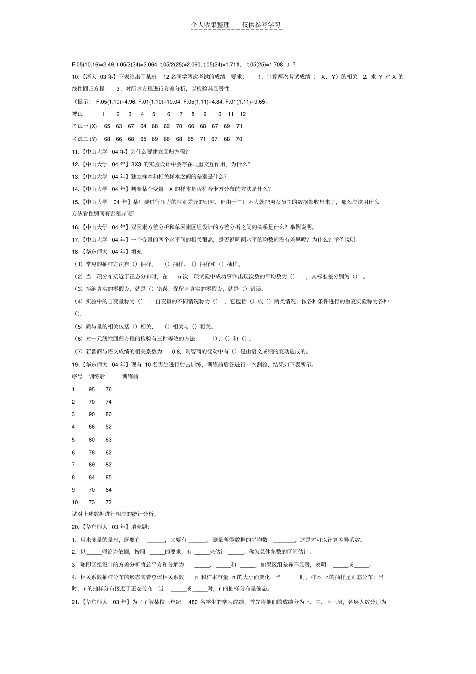 精品各高校心理学考研真题―――统计精选_第2页