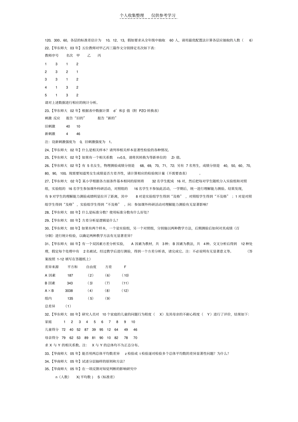 精品各高校心理学考研真题―――统计精选_第3页