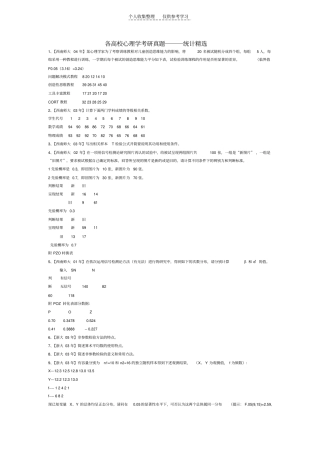 精品各高校心理学考研真题―――统计精选
