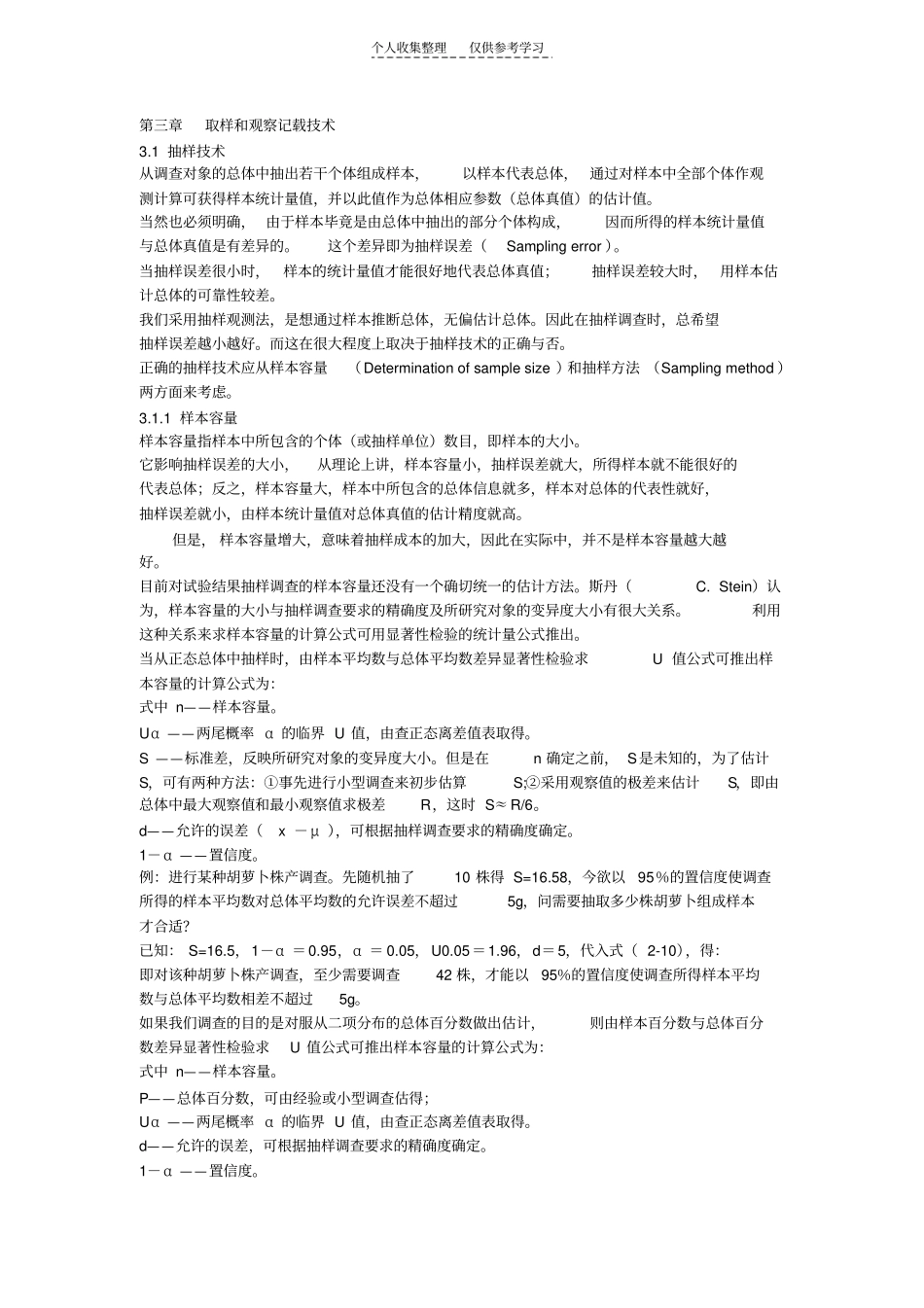 精品取样和观察记载技术pptConvertor_第1页