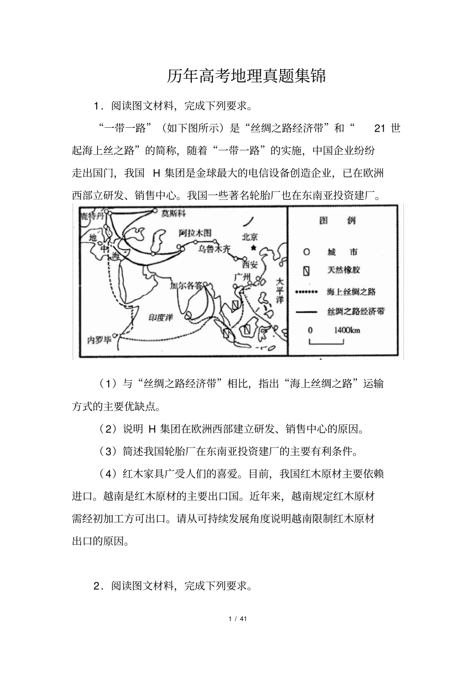 精品历年高考地理真题集锦题目_第1页