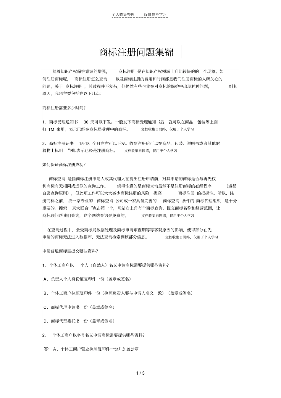 精品商标注册问题集锦_第1页