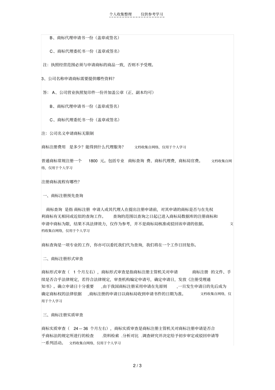 精品商标注册问题集锦_第2页