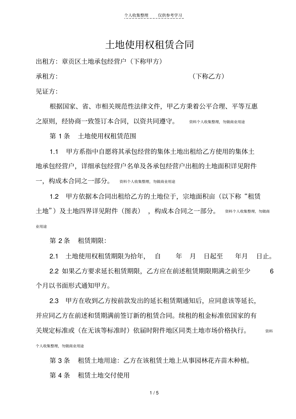 精品土地使用权租赁合同_第1页