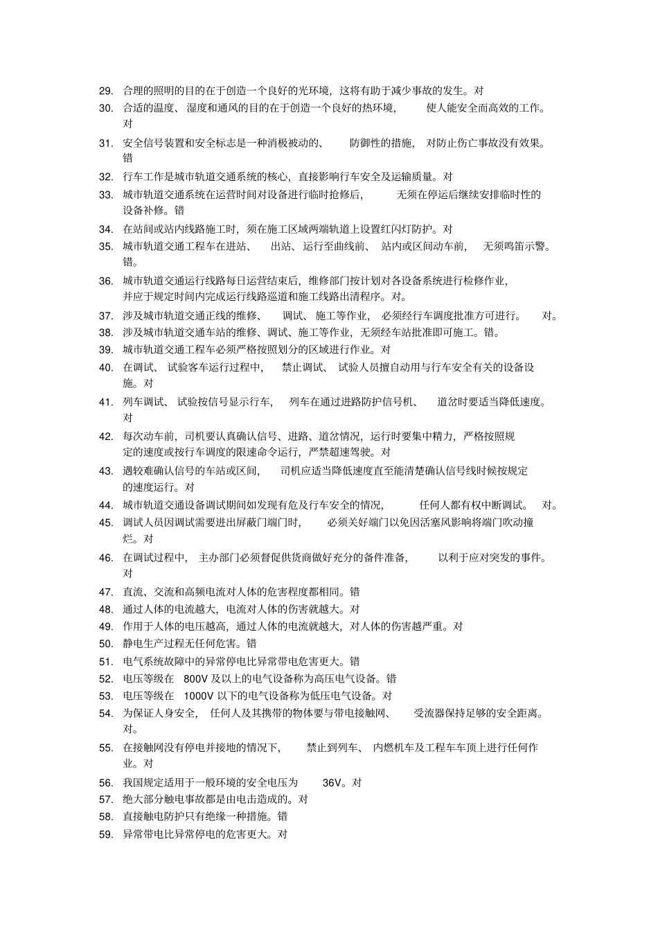 精品城轨道交通安全管理复习题汇总_第2页