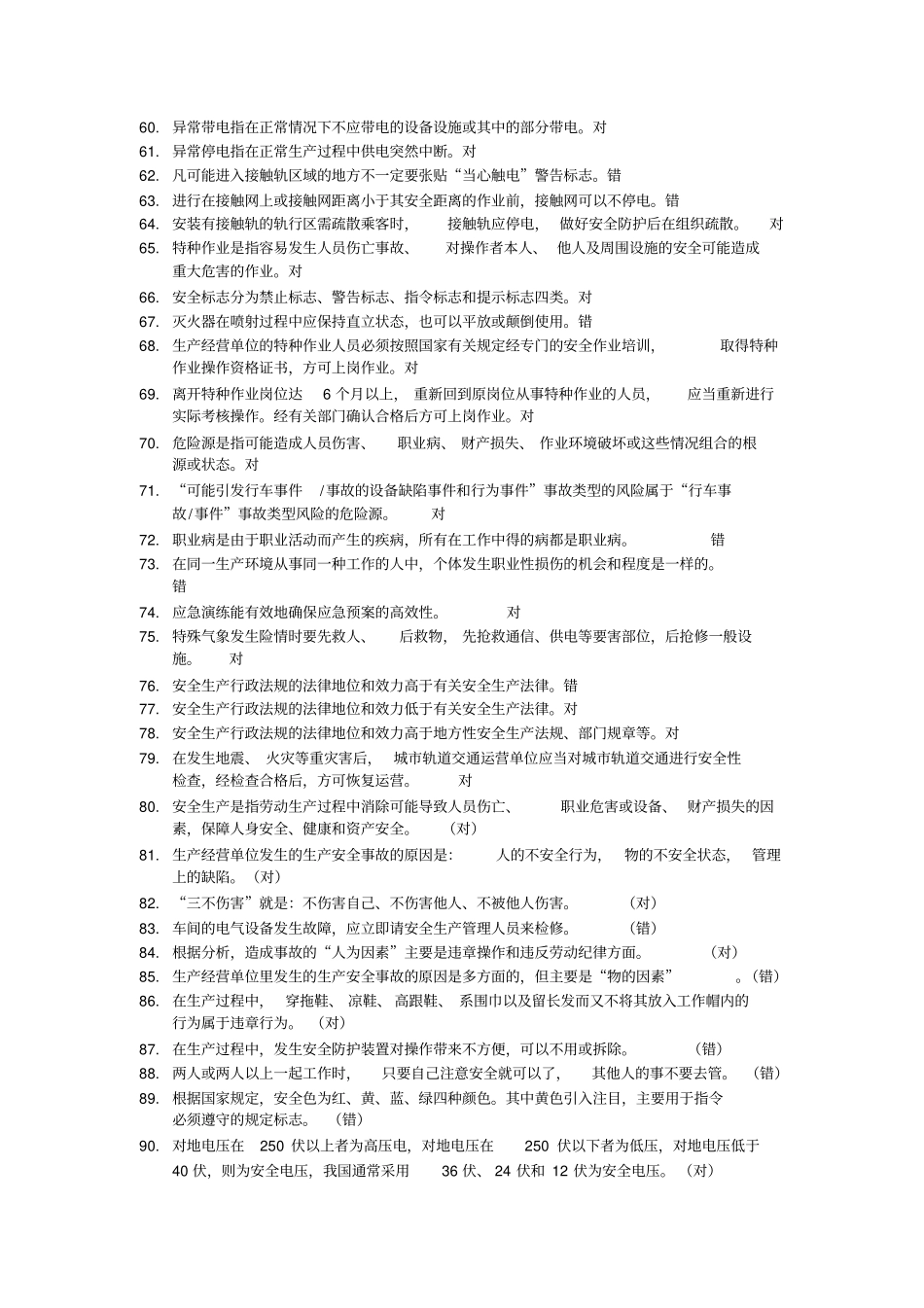精品城轨道交通安全管理复习题汇总_第3页