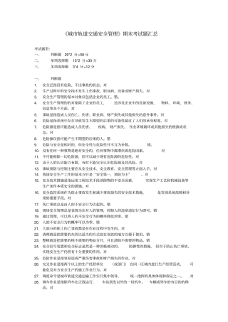 精品城轨道交通安全管理复习题汇总
