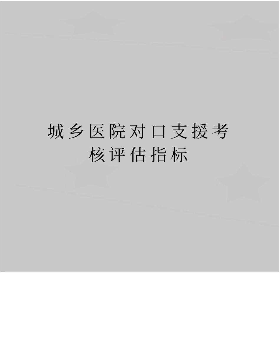 精品城乡医院对口支援考核评价指标_第1页