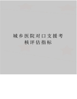 精品城乡医院对口支援考核评价指标
