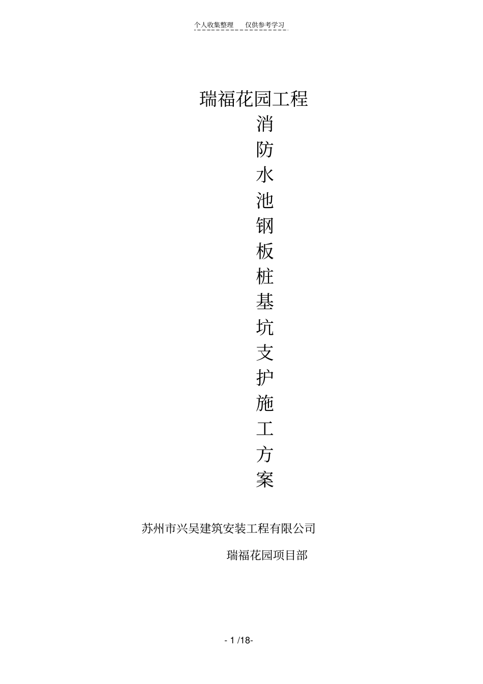 精品基坑钢板桩支护方案_第1页