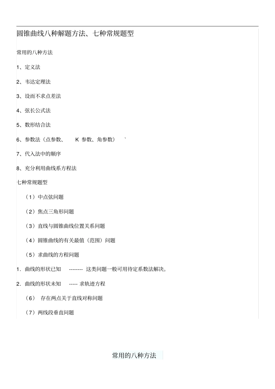 精品圆锥曲线八种解题方法、七种常规题型_第1页