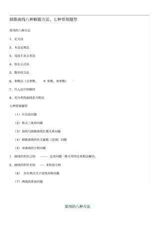 精品圆锥曲线八种解题方法、七种常规题型