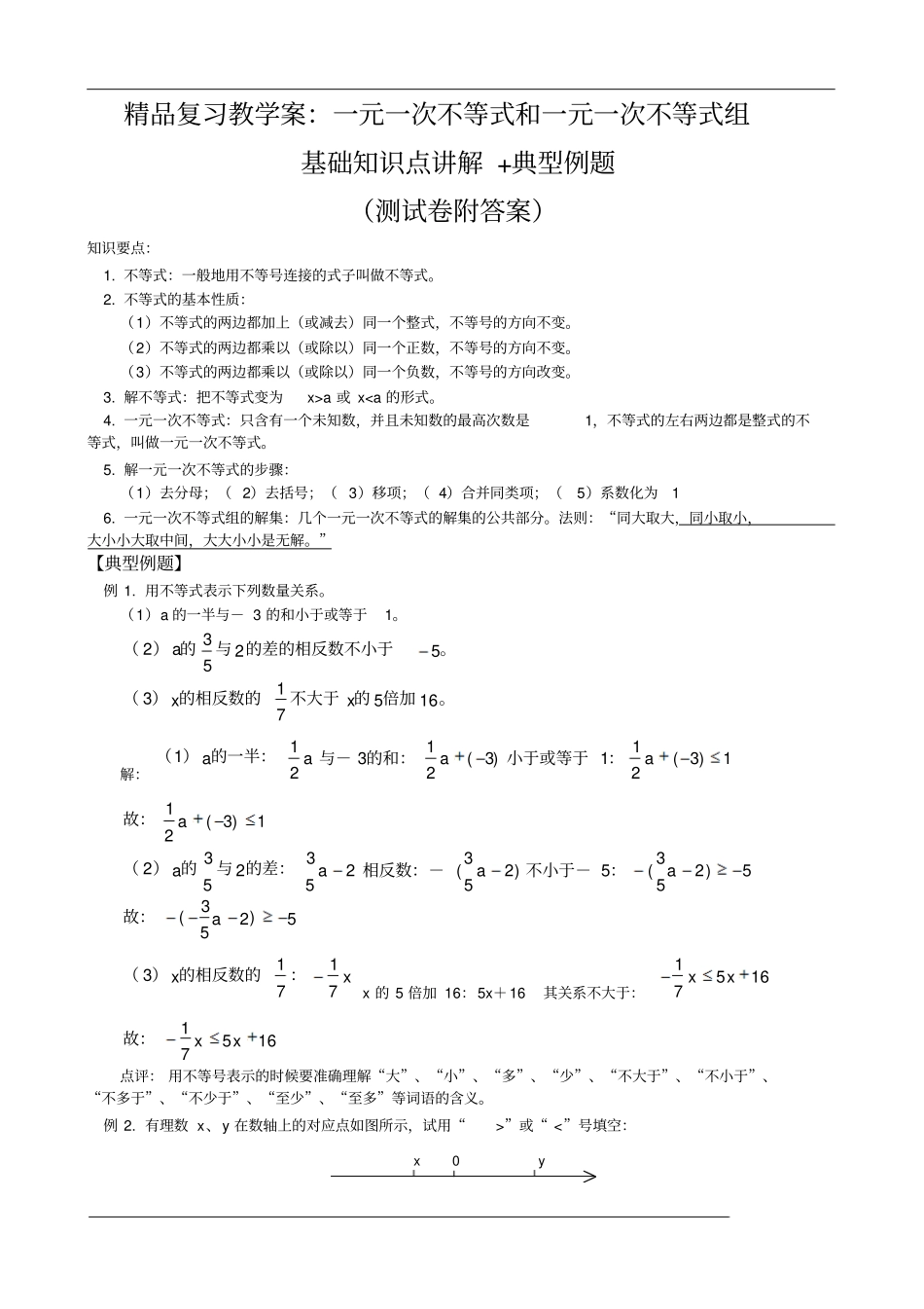 精品复习教学案：一元一次不等式和一元一次不等式组_第1页