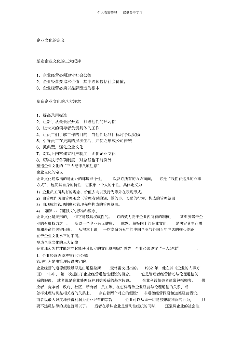 精品塑造企业文化的三大纪律八大注意_第1页