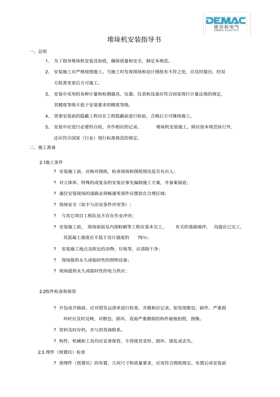 精品堆垛机安装指导书_第1页
