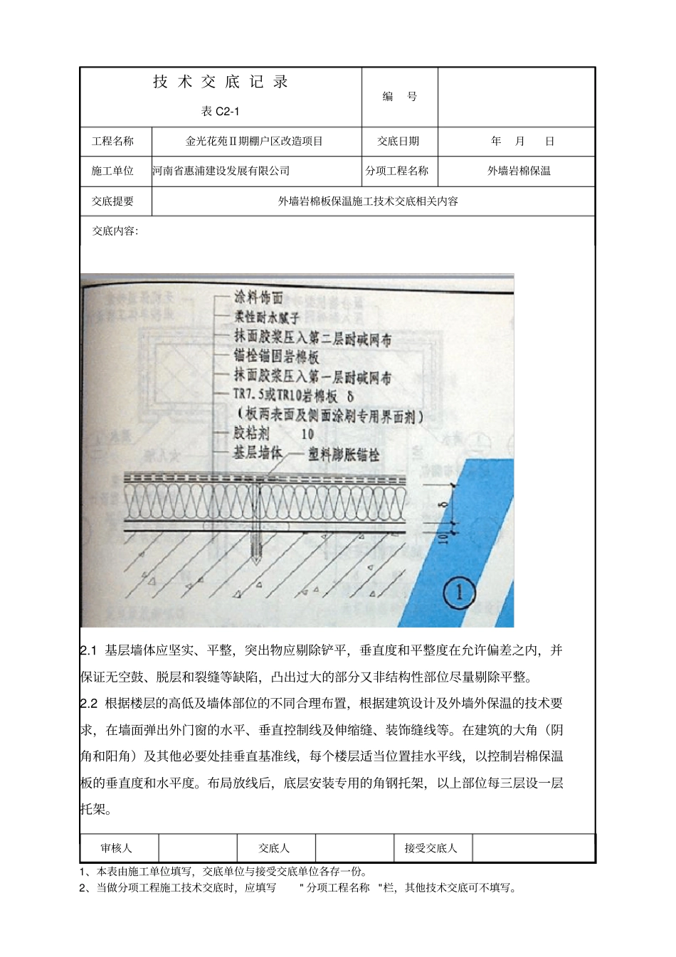 精品外墙岩棉保温施工技术交底_第2页