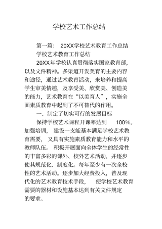 精品学校艺术工作总结