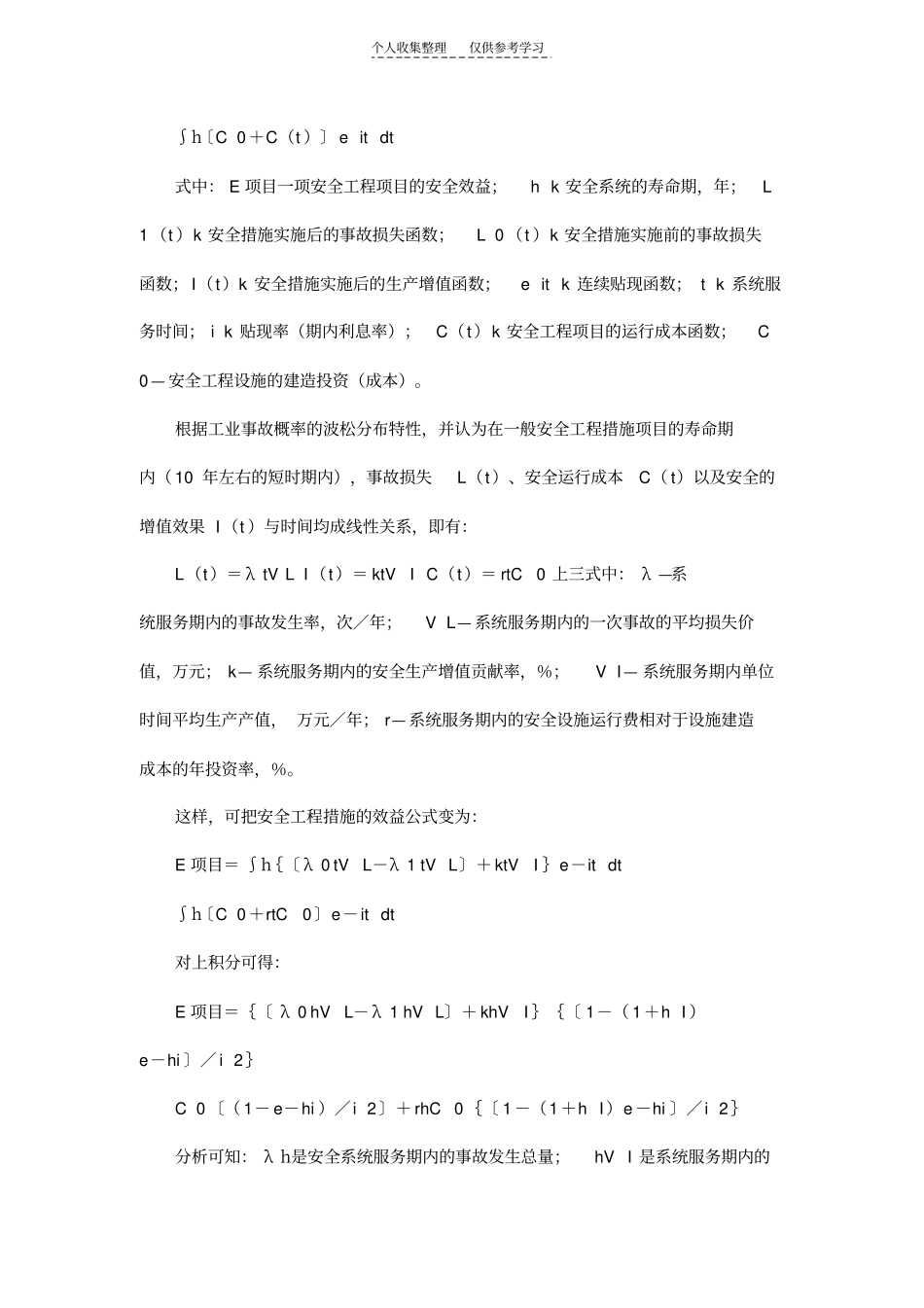 精品安全经济效益的微观计量方法_第2页