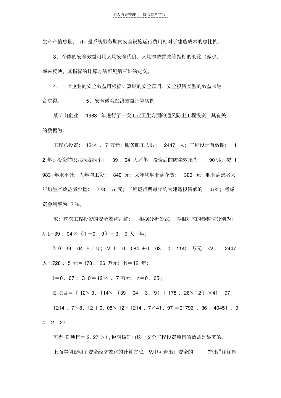 精品安全经济效益的微观计量方法_第3页
