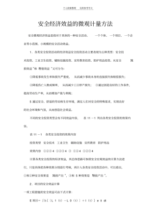 精品安全经济效益的微观计量方法
