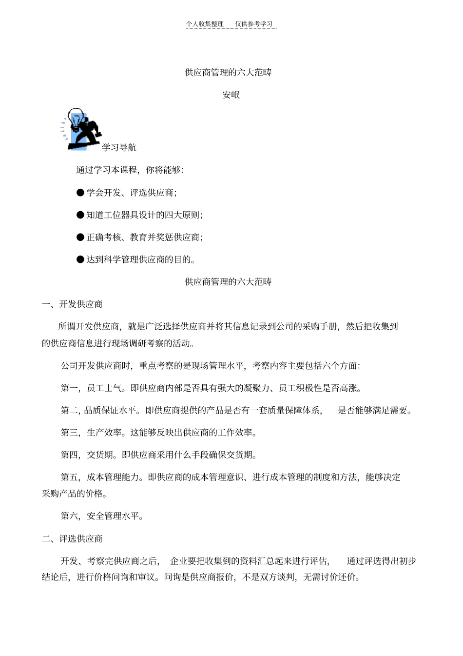 精品安岷-供应商管理的六大范畴_第1页