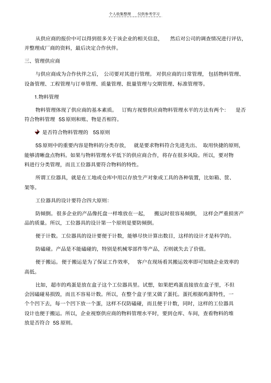精品安岷-供应商管理的六大范畴_第2页