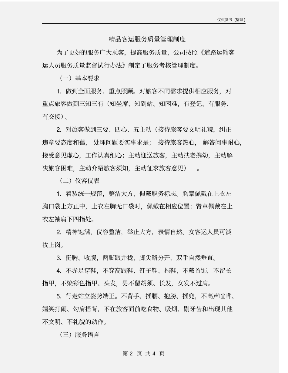 精品客运服务质量管理制度_第2页