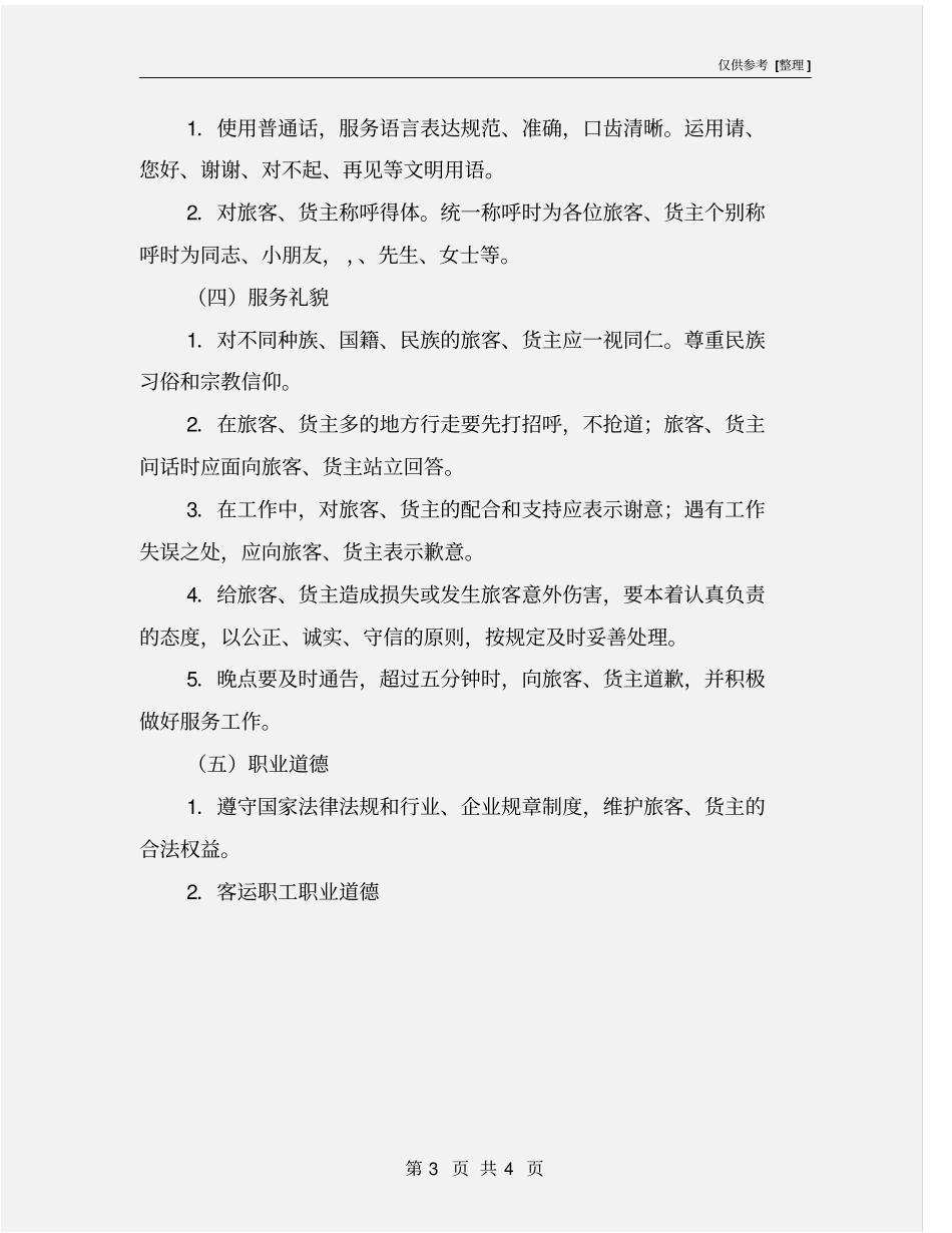 精品客运服务质量管理制度_第3页