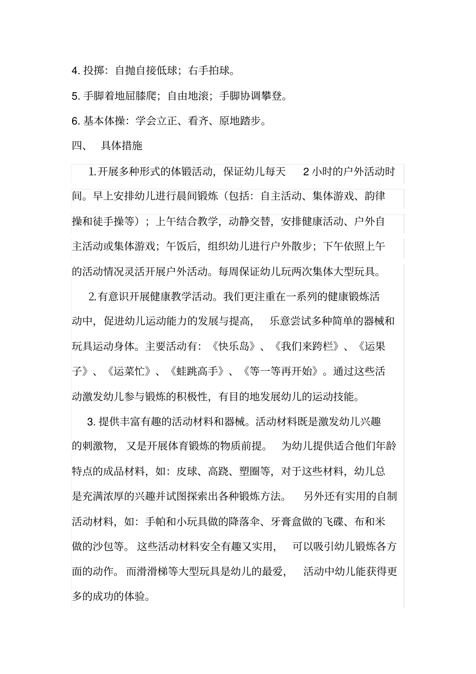 精品学精品第二学期中班体格锻炼计划_第2页