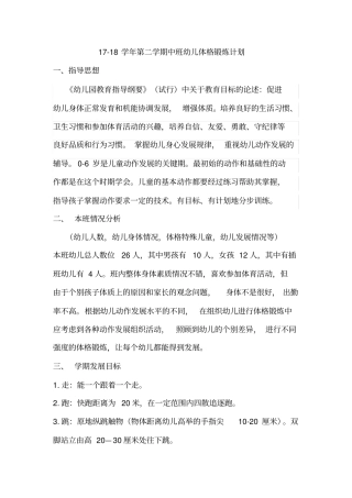 精品学精品第二学期中班体格锻炼计划
