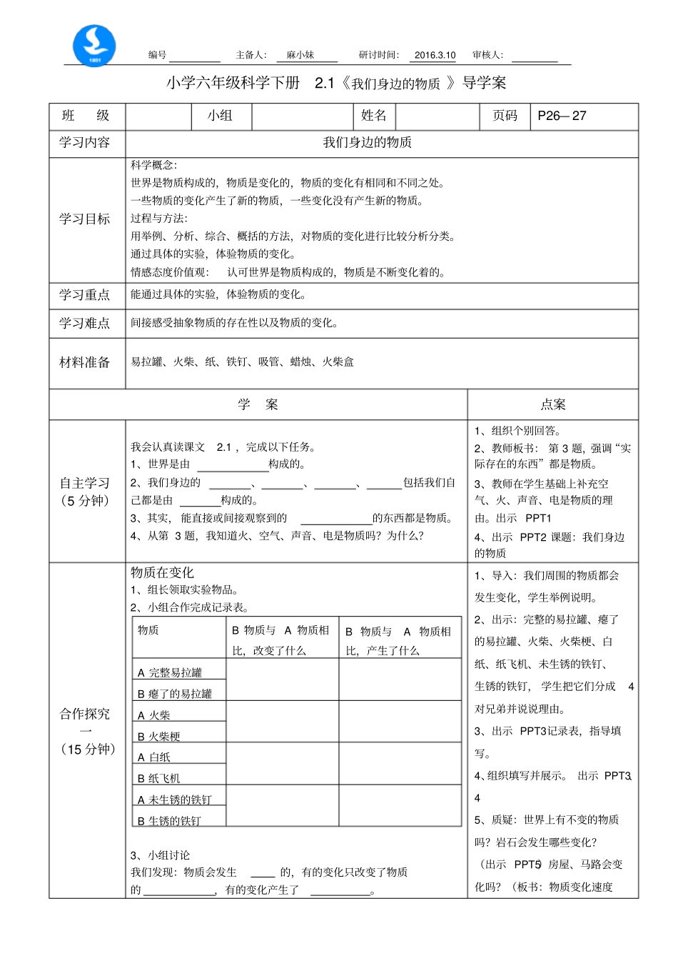 精品导学案我们身边的物质_第1页