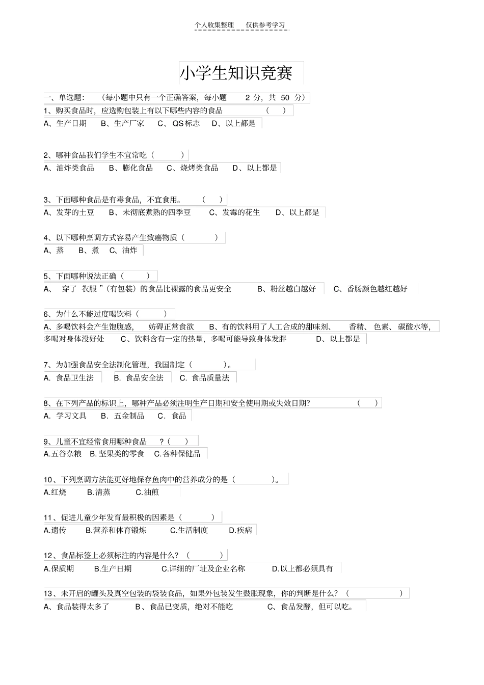 精品小学生知识竞赛_第1页