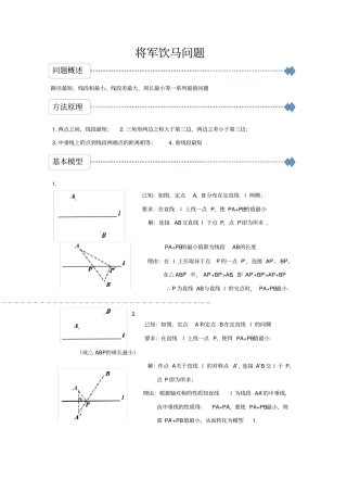 精品将军饮马问题的11个模型及例题