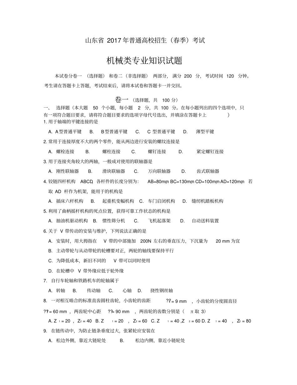 精品山东2017年春季高考机械专业试题_第1页