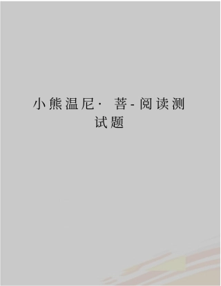 精品小熊温尼_菩-阅读测试题