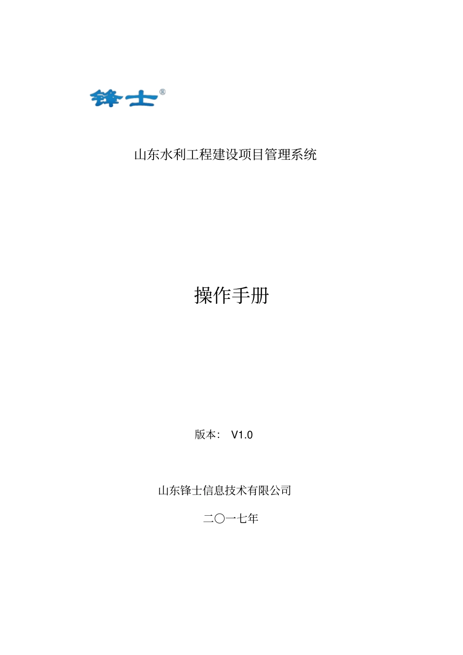 精品山东水利工程建设项目管理系统-操作手册_第1页