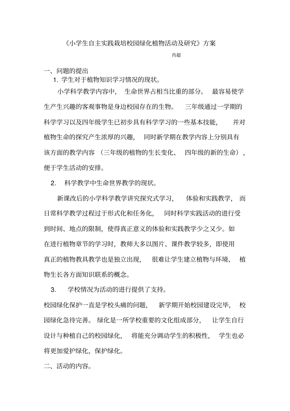 精品小学生自主实践栽培校园绿化植物可行性的研究方案_第1页