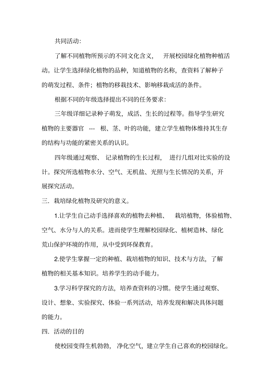 精品小学生自主实践栽培校园绿化植物可行性的研究方案_第2页