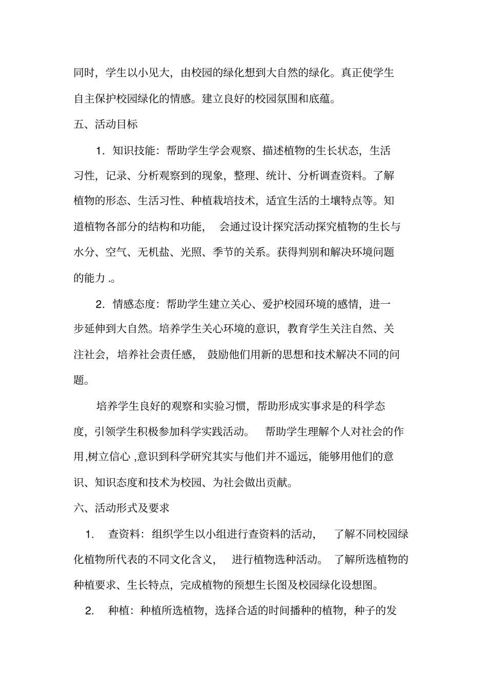精品小学生自主实践栽培校园绿化植物可行性的研究方案_第3页