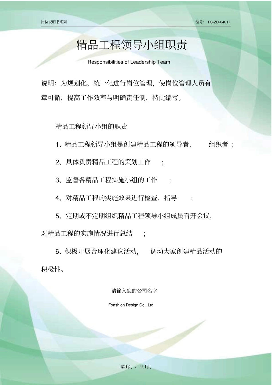 精品工程领导小组职责范本_第1页