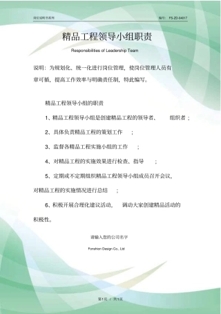 精品工程领导小组职责范本