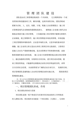 精品工程项目管理团队建设