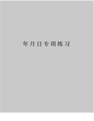 精品年月日专项练习