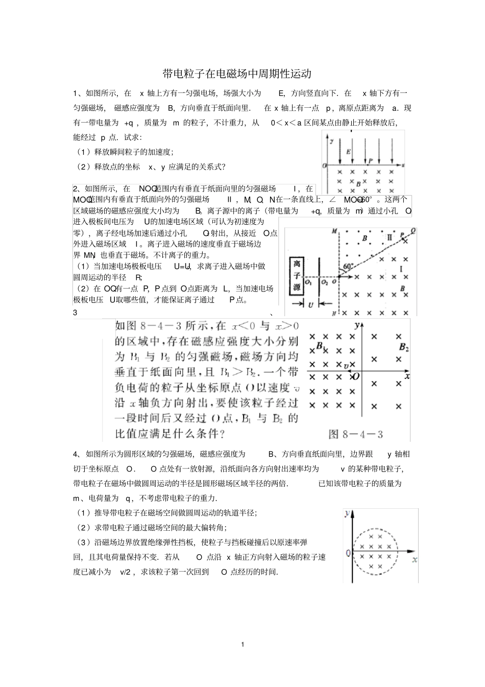 精品带电粒子在电磁场中周期性运动新课难度较大_第1页