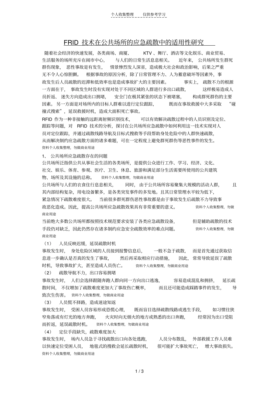 精品应急疏散研究Microsoft文档_第1页