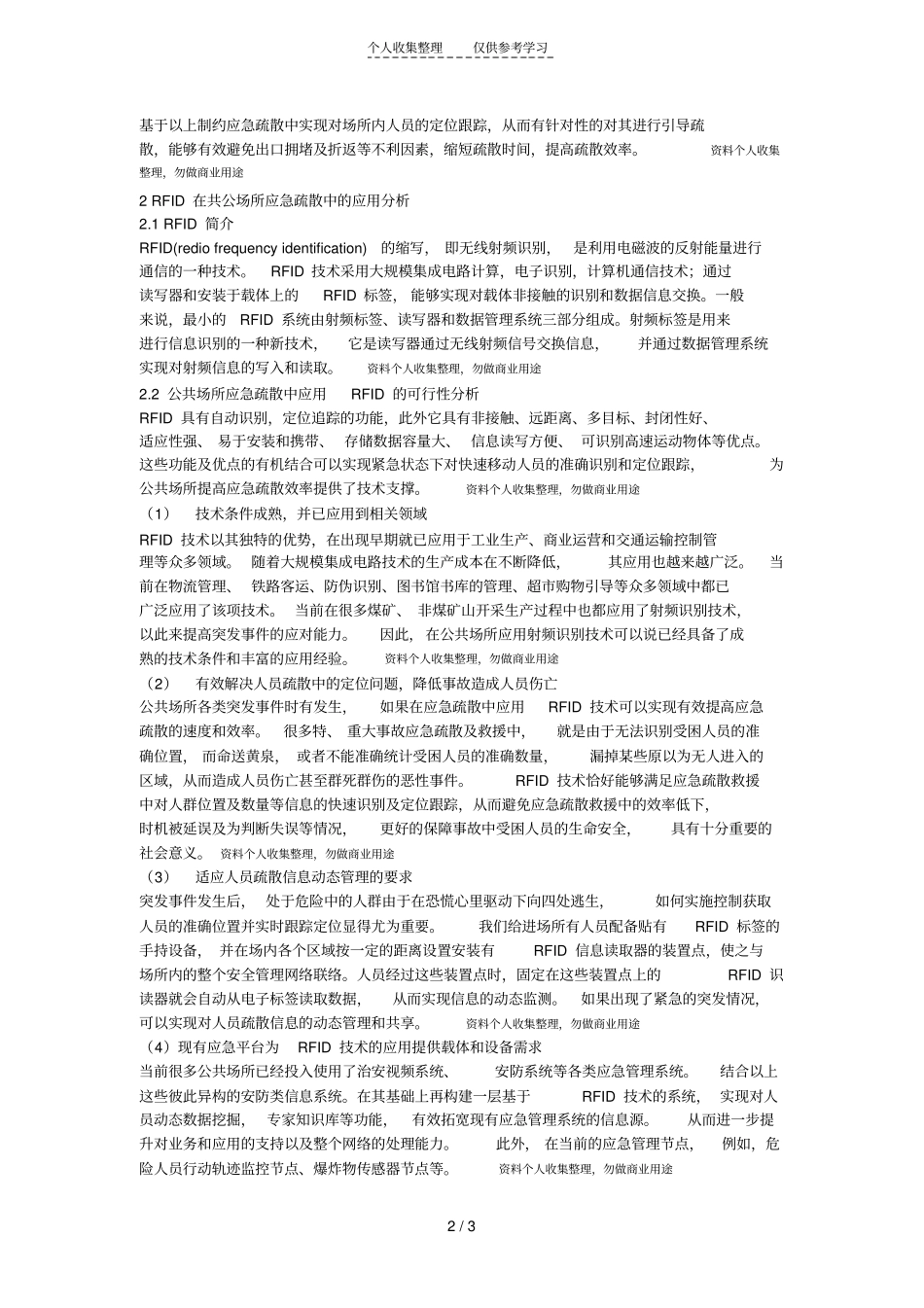 精品应急疏散研究Microsoft文档_第2页