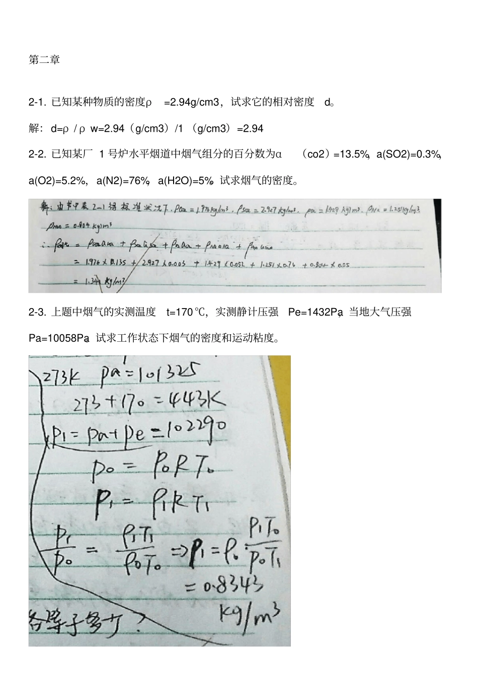 精品工程流体力学第四版孔珑作业答案详解_第1页